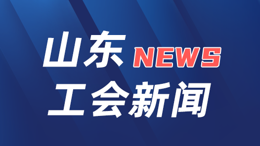 娘家人暖心事｜山东省总工会：“十万一线职工疗休养”增强基层职工获得感