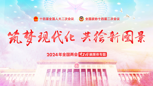 筑梦现代�?#32;共绘新图景—�?024年全国两会中工网融媒体专�? title=