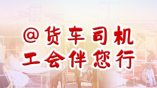 @货车司机　工会伴您�? title=