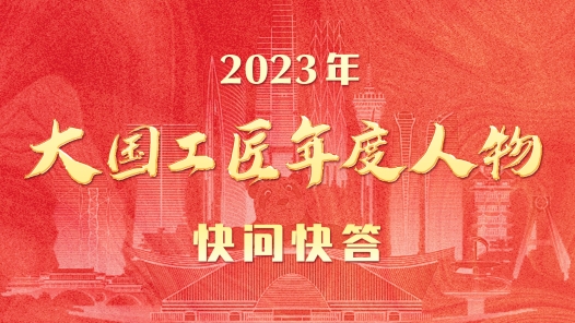 2023年大国工匠年度人物快问快�? title=