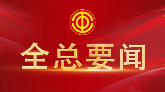 2024年全总机关干部赴头部平台企业蹲点工作和全国工会机关干部赴基层蹲点工作启动