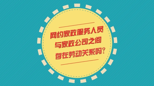 中工说案丨第110期：网约家政服务人员与家政公司之间是否存在劳动关系？