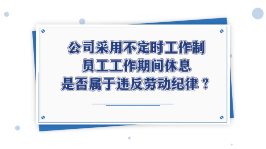 中工说案 | 第111期：男子上班睡觉被辞退，法院判了！