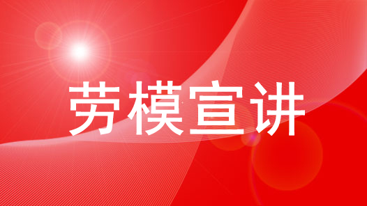 国防邮电产业2024年劳模工匠进校园活动启动