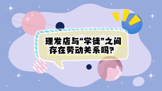 中工说案丨第113期：理发店与“学徒”存在劳动关系吗？