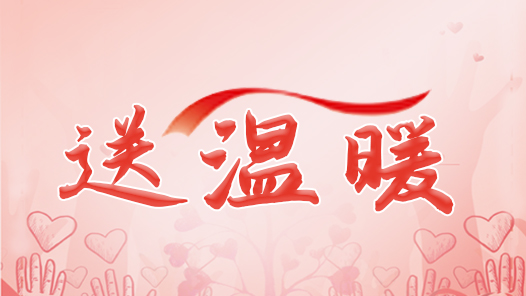 拉萨市各民政部门开展一系列送温暖活�? title=