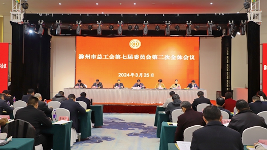 滁州市总工会召开第七届委员会第二次全体会�? title=