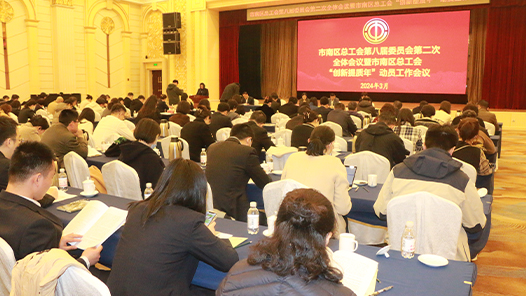 青岛市市南区总工会召开第八届委员会第二次全体会议暨市南区总工会“创新提质年”“创新提质年”动员会�? title=