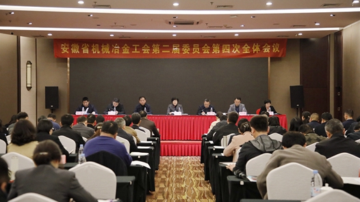 安徽省机械冶金工会二届四次全委会召开