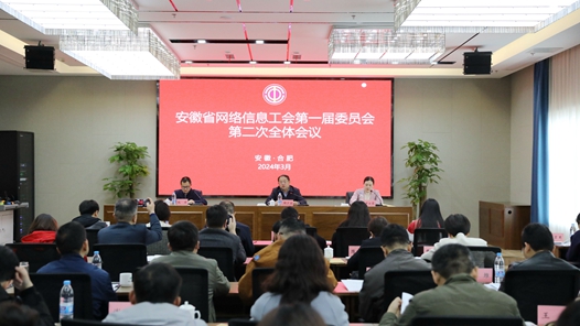 安徽省网络信息工会一届二次全委会在合肥召开