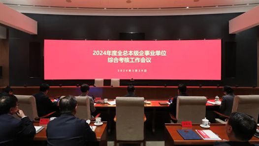 2024年度全总本级企事业单位综合考核工作会议召开