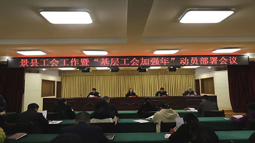 河北省景县总工会召开全县工会工作暨“基层工会加强年”动员部署会�? title=