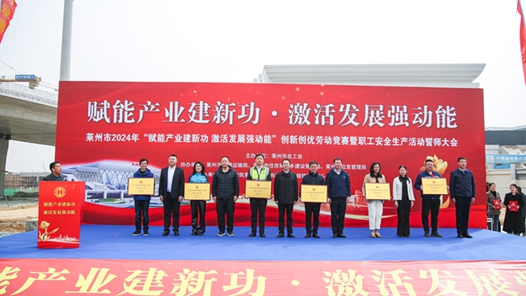 山东莱州举办2024年创新创优劳动竞赛誓师大�? title=