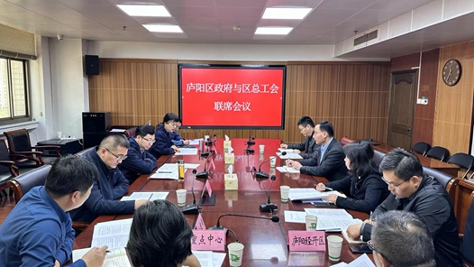合肥市庐阳区政府与区总工会召开联席会议