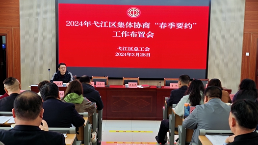 芜湖市弋江区总工会召开集体协商“春季要约”工作布置会