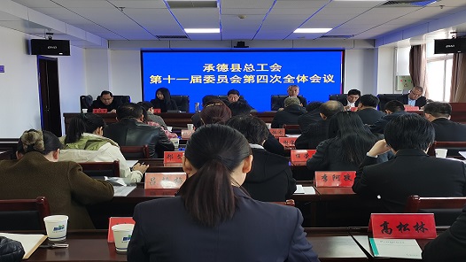 河北省承德县总工会召开第十一届四次全委会�? title=