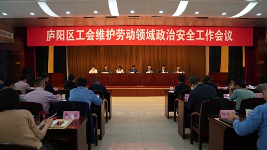 合肥市庐阳区工会维护劳动领域政治安全工作会议召开