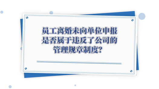 中工说案丨第116期：员工离婚未主动报备被开除……法院如何判？