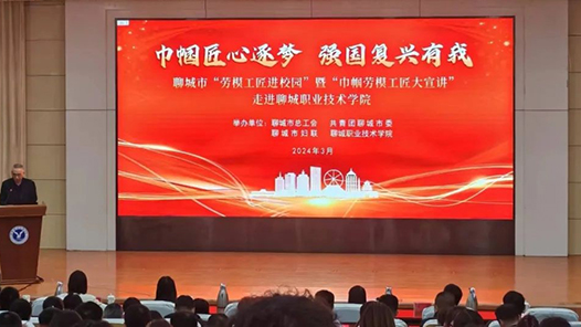 聊城：巾帼劳模工匠宣讲传“初心�?#32;筑梦学子成长润“匠心�? title=