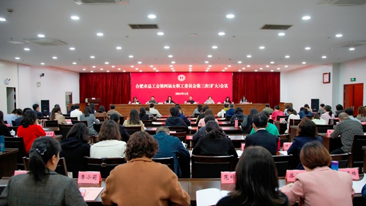 合肥市总工会第四届女职工委员会第三次（扩大）会议召开