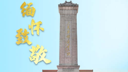 崇尚英雄，缅怀先烈！总书记的这些话饱含深�? title=