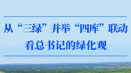 第一观察｜从“三绿”并举“四库”联动看总书记的绿化�? title=