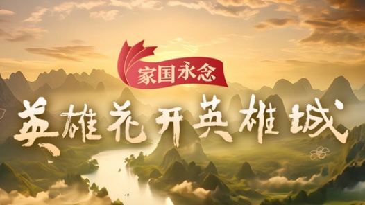家国永念｜英雄花开英雄�? title=