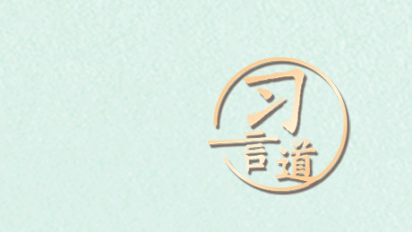 习言道｜植树就是植未�? title=