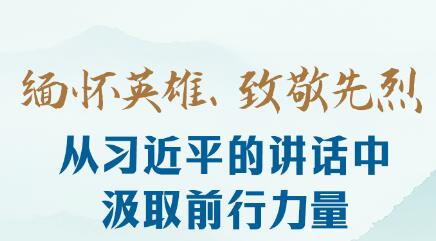 时习之丨缅怀英雄、致敬先�?#32;从习近平的讲话中汲取前行力量