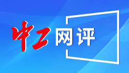 中工网评丨坚持“用户思维”，打造更好的营商环境