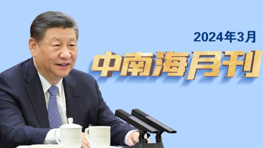 天天学习｜中南海月刊�?024.03�? title=