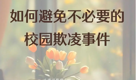 如何预防校园欺凌? title=