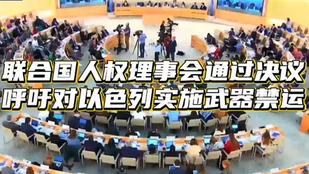联合国人权理事会通过决议呼吁对以色列实施武器禁运