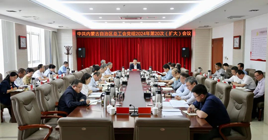 内蒙古自治区总工会党组召开2024年第20次（扩大）会�? title=
