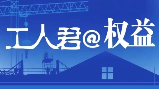 工人君@权益 | 公司每月只发2590元，员工违约要赔100万元——这样签竞业限制协议，无效！