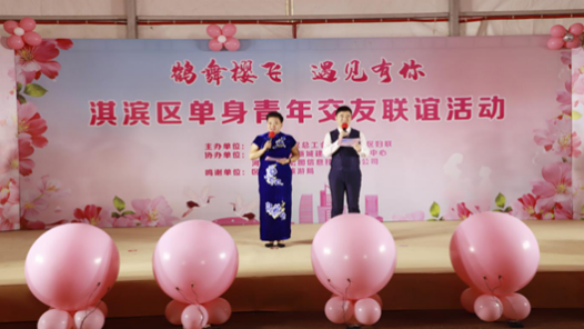 鹤壁市淇滨区举办单身青年交友联谊活动