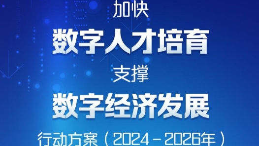 快报丨九部门发文加快数字人才培育