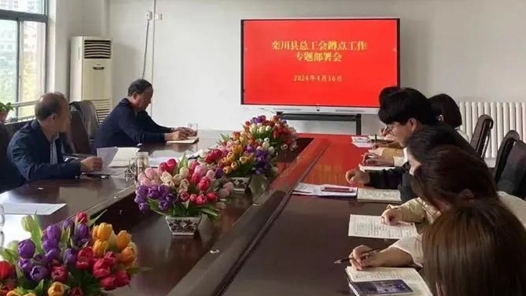 河南省栾川县总工会�?0+N”活动确保蹲点工作见成效