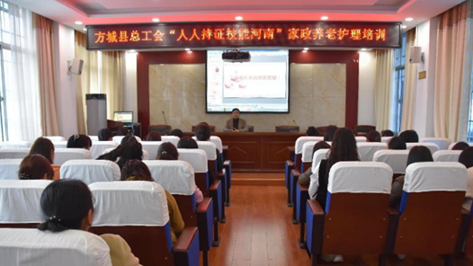 河南省方城县总工会开展家政养老护理培�? title=
