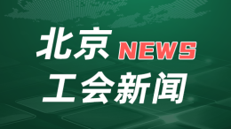 北京市工会第十五次代表大会举行预备会议