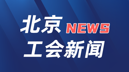 北京市工会第十五次代表大会举行预备会议