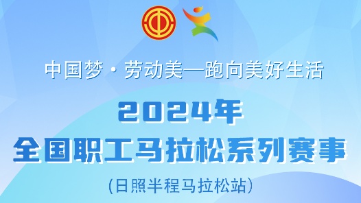 倒计时10天｜2024年全国职工马拉松系列赛事（日照半程马拉松站）「参赛装备」领取攻略已就位！请查收