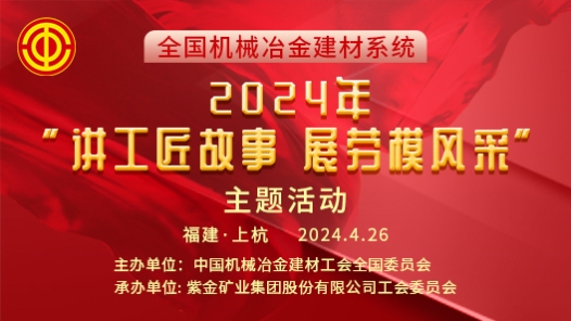 全国机械冶金建材系统2024年“讲工匠故事 展劳模风采”主题活动