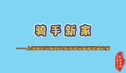 工会重点工作创新案例｜@外卖小哥 专属你们的星级公寓喜欢吗? title=