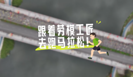 工视?#32;| 跟着劳模工匠去跑马拉松！