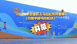 工视?#32;| 首届全国职工马拉松赛事，开幕！