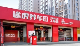 途虎养车召开汽车服务行业全网职代? title=