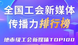 深圳、宁波、嘉兴位列前三！新一期全国地市级工会新媒体传播力TOP100出炉