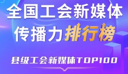 中关村科学城、平湖市、深圳龙华区位列前三！新一期全国县级工会新媒体传播力TOP100出炉