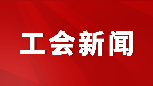 江苏省机冶石化系统推动工会数智化工作落实落地